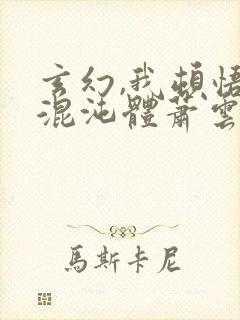 玄幻,我顿悟了混沌体萧云