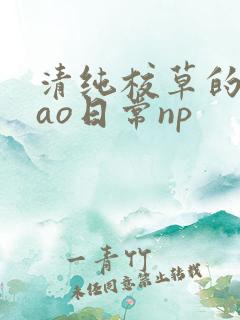 清纯校草的被cao日常np