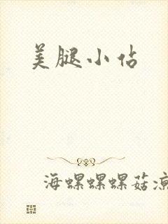 美腿小站
