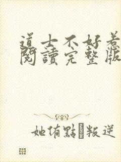 道士不好惹免费阅读完整版
