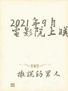 2021年9月电影院上映的电影