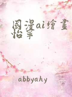 国漫ai绘画秦怡宁