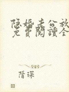 隐婚老公放肆宠免费阅读全文