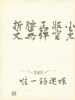 折腰正版小说全文无弹窗免费阅读