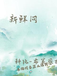 新鲜网