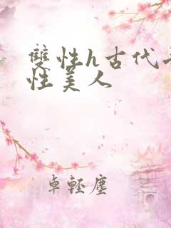 双性h古代受双性美人