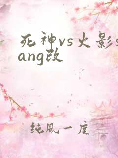 死神vs火影sang改