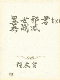 异世邪君txt无删减