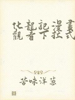 化龙记漫画免费观看下拉式漫画网