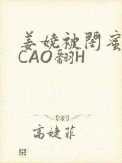 姜娆被闺蜜男友CAO翻H