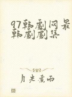 97韩剧网最新韩剧剧集