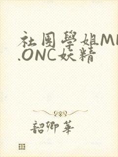 社团学姐MHW.ONC妖精