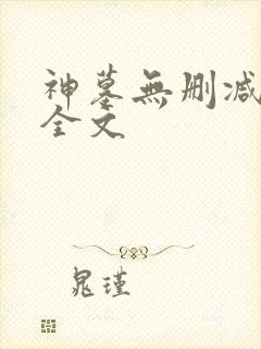 神墓无删减阅读全文