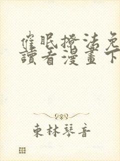 催眠撩法免费阅读看漫画下拉