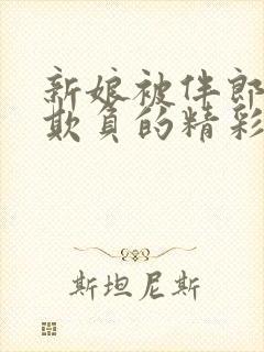 新娘被伴郎轮流欺负的精彩瞬间分析