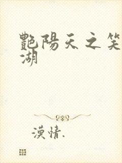 艳阳天之笑傲江湖