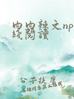 肉肉辣文np在线阅读