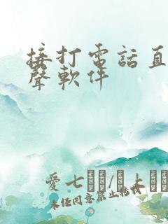 接打电话直接变声软件