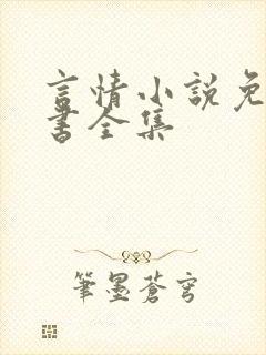 言情小说免费听书全集