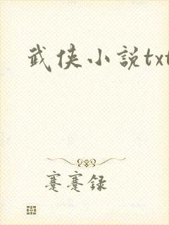 武侠小说txt