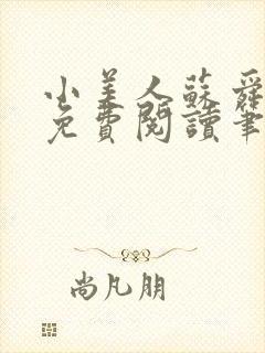 小美人苏舜全文免费阅读笔趣阁