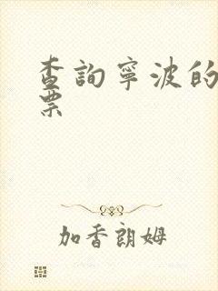 查询宁波的火车票