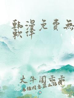 韩漫免费无删减软件