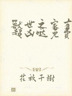 兽世之家有兽夫超凶哒免费阅读小说