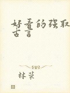 好看的强取豪夺古言