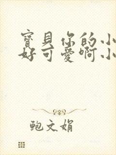 宝贝你的小馒头好可爱啊小说