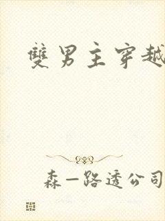 双男主穿越兽世