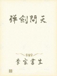 弹剑问天