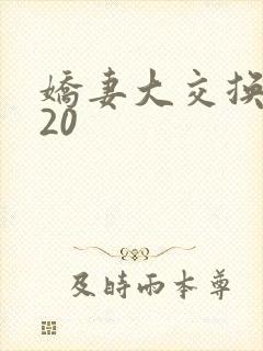 娇妻大交换1一20