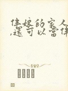 伴娘的家人走了,还可以当伴娘吗