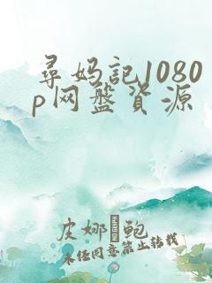 寻妈记1080p网盘资源