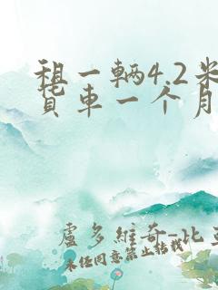 租一辆4.2米货车一个月多少钱