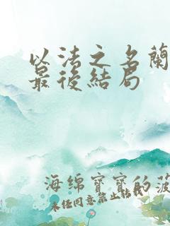 以法之名兰书记最后结局