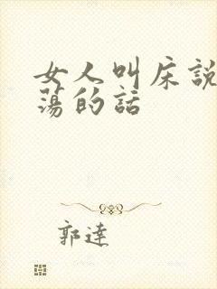 女人叫床说些放荡的话