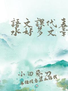 语文课代表你的水好多文章