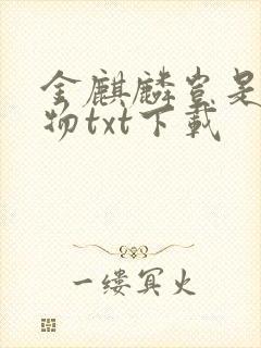 金麒麟岂是池中物txt下载