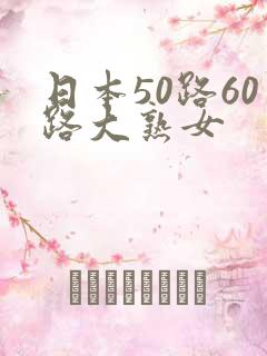 日本50路60路大熟女