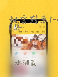 秘密列车1-40集：结局+番外