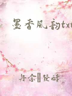 墨香风韵txt