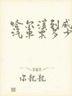 哈尔滨到威海的汽车票多少钱