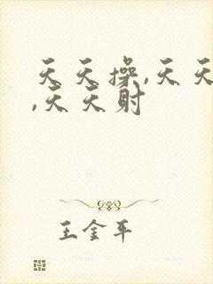 天天操,天天日,天天射