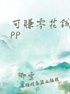 可赚零花钱的app