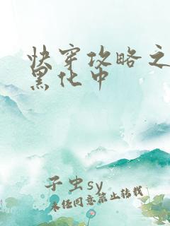 快穿攻略之男主黑化中