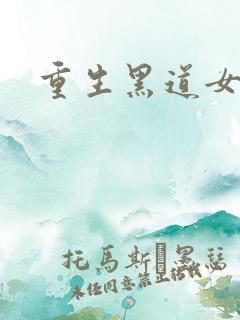 重生黑道女王