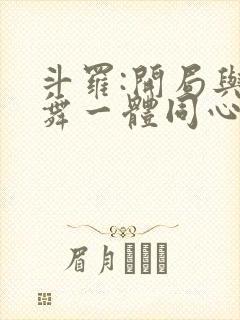 斗罗:开局与小舞一体同心