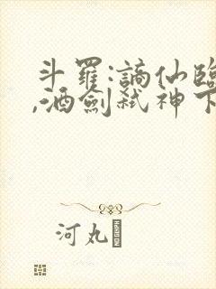 斗罗:谪仙临尘,酒剑弑神下载连载